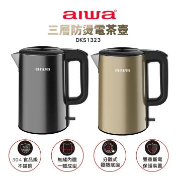 AIWA愛華1.8L三層防燙電熱壺(香檳金/爵士黑) DKS1323