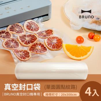 【日本BRUNO】真空機專用袋 20x300cm(4入組)