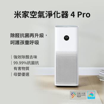 小米米家 空氣淨化器4 Pro 空氣清淨機(適用10~18坪)