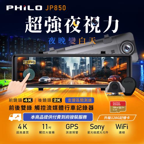 【Philo飛樂】JP850 4K GPS測速11吋觸控大螢幕 WIFI雙鏡頭電子後視鏡 旗艦版 (送128G+警示三角燈)
