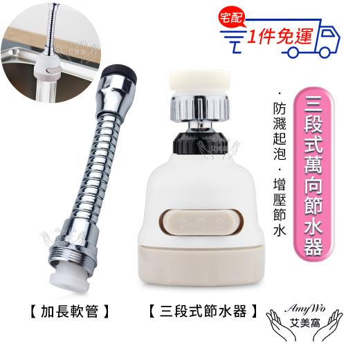 【Amywo艾美窩】三段式360度節水器 萬向增壓起泡器 水龍頭節水器 三檔出水模式 防濺起泡器 增壓節水萬向噴頭 花灑