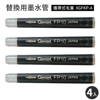 日本Pentel攜帶式自來水性毛筆色紙筆XGFKP-A簽名板筆(附2墨水管;中楷;短筆桿)書法筆墨筆漫畫塗黑軟頭筆