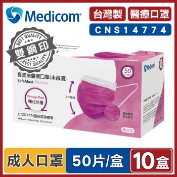 Medicom麥迪康 醫療口罩 紫紅色 (10盒500入 台灣製造)
