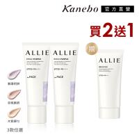 【獨家限定】Kanebo 佳麗寶 ALLIE 持采濾鏡調色UV防曬2+1年度秒殺獨家特惠組(多款任選)