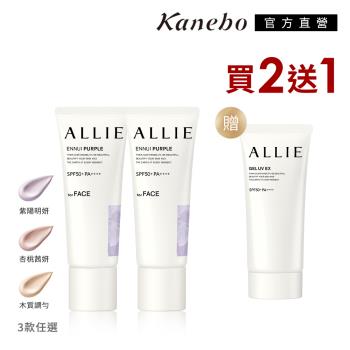 【獨家限定】Kanebo 佳麗寶 ALLIE 持采濾鏡調色UV防曬2+1年度秒殺獨家特惠組(多款任選)