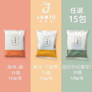 JAMIO家麵屋-極辣鵝油拌麵/松露拌麵(全素)/鵝油拌麵 任選15包