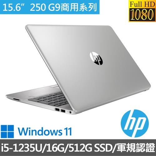 【HP惠普】 250 G9 15.6吋 商用筆電/i5-1235U/16G/512G SSD/W11/軍規認證