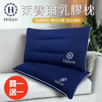 【Hilton 希爾頓】舒柔彈性透氣萊賽爾乳膠枕/買一送一(萊賽爾枕/枕頭/乳膠枕/舒柔枕)(B0161-N)