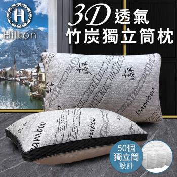 【Hilton 希爾頓】3D透氣竹炭獨立筒枕(涼感枕/透氣枕/竹炭枕/枕頭)(B0092-X)