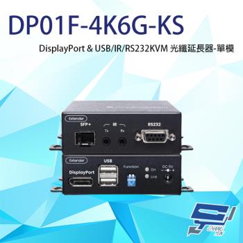 [昌運科技] DP01F-4K6G-KS 4K DP&USB/IR/RS232 KVM 單模光纖延長器
