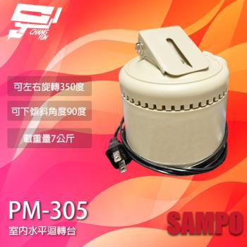 [昌運科技] SAMPO聲寶 PM-305 室內迴轉台 旋轉台 左右旋轉 監視器專用 乘載7公斤