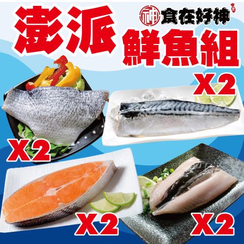 【食在好神】澎派鮮魚8件組(金目鱸2/3*2片)+(虱目魚肚130克*2片)+(鮭魚切片160克*2片)+(挪威鯖魚S*2片)