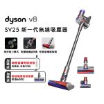 Dyson戴森 SV25 V8 無線吸塵器(加贈地毯吸頭+收納架)