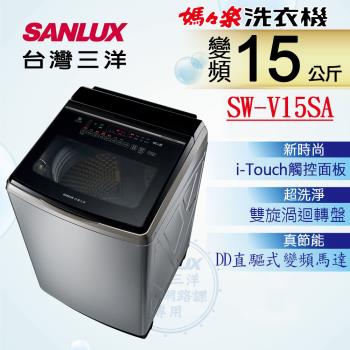 【SANLUX 台灣三洋】15KG 變頻超音波直立式洗衣機 SW-V15SA (內外不鏽鋼)