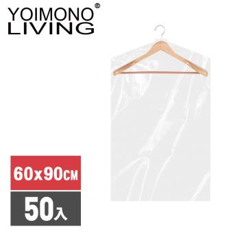 YOIMONO LIVING「收納職人」加厚透明衣物防塵罩(60x90CM/50入組)