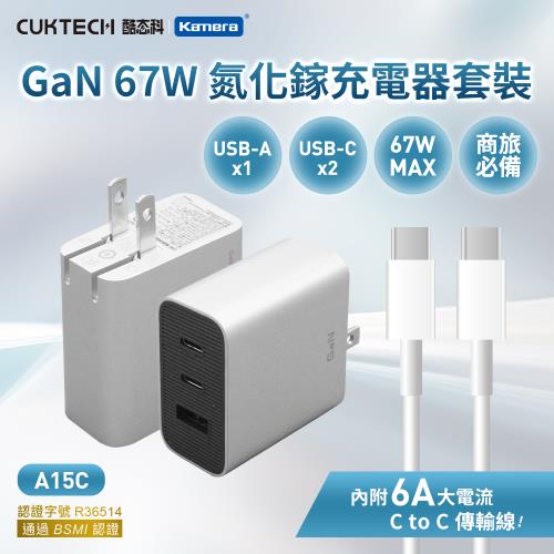 CUKTECH 酷態科 A15C GaN 67W 氮化鎵 充電器套裝 (含線)  商旅必備