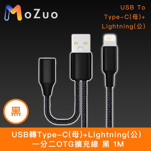 【魔宙】USB轉Type-C(母)+Lightning(公) 一分二OTG擴充線 黑 1M