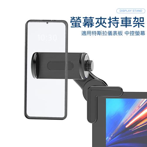 螢幕夾持車架 懸浮式導航支架 特斯拉車架 車用顯示器手機支架