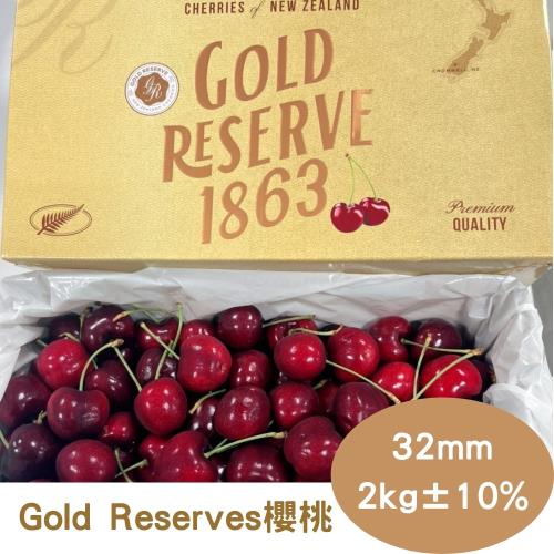 【RealShop 真食材本舖】紐西蘭空運櫻桃 品牌Gold Reserves 32mm 2kg±10%原裝禮盒 年節禮盒