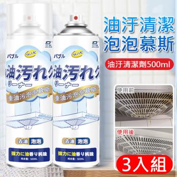 日本熱銷 重油汙泡泡慕斯清潔劑500ml-3入組 去油污廚房清潔慕斯 油汙清潔劑