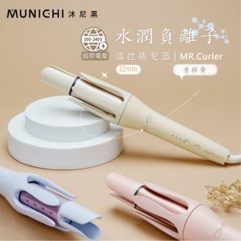 MUNICHI 沐尼黑-32MM國際電壓自動捲髮器/電捲棒 MR.Curler