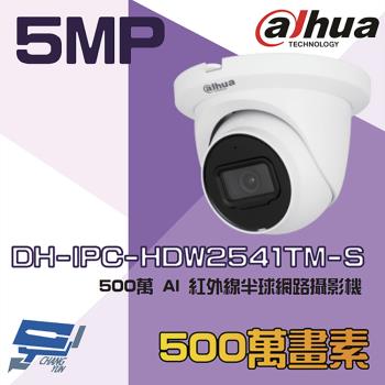 [昌運科技] 大華 DH-IPC-HDW2541TM-S 500萬 AI 紅外線半球網路攝影機 內建麥克風