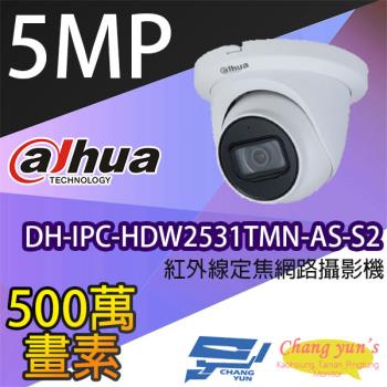 [昌運科技] 大華 DH-IPC-HDW2531TMN-AS-S2 5百萬畫素紅外線定焦網路攝影機