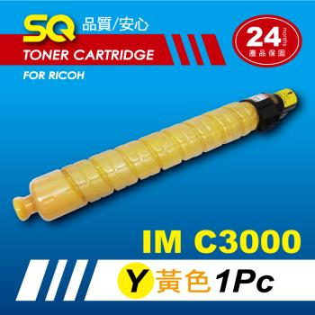 【SQ TONER】for 理光 RICOH IMC3000 黃色環保相容影印機碳粉匣 (適用機型IM C3000 彩色雷射A3多功能事務機)