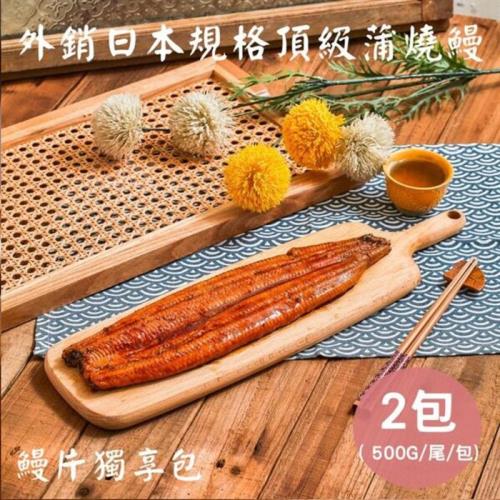 【生生】外銷日本蒲燒鰻－鰻片獨享包 x2包 (500g/包)