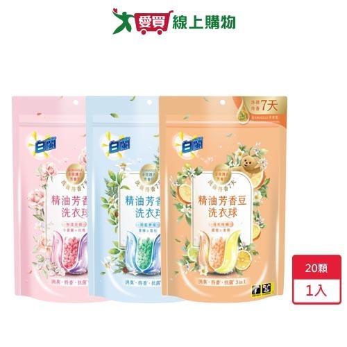白蘭精油芳香豆洗衣球20顆【愛買】