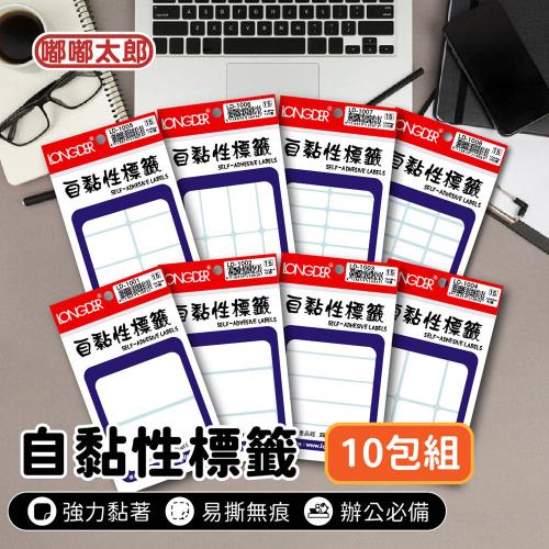 【LONGDER龍德】自黏性標籤(10包組) 標籤貼紙 自粘標籤 標籤 貼紙 標示