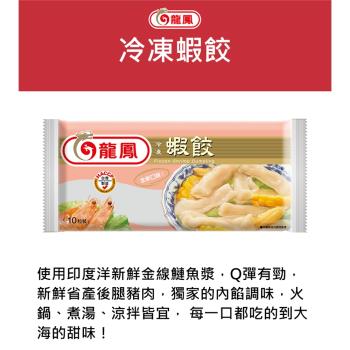 《龍鳳》冷凍蝦餃(83g/10粒/盒)