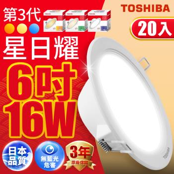 團購20入組【TOSHIBA 東芝】第三代16W 崁孔15CM 高效能LED崁燈 星日耀 日本設計(白光/自然光/黃光)