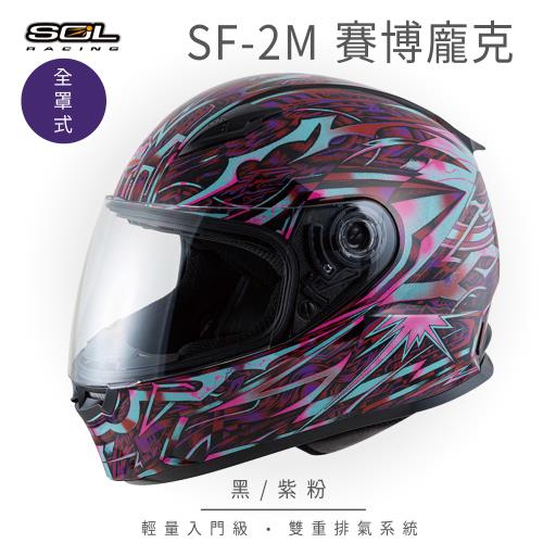SOL SF-2M 賽博龐克 黑/紫粉 全罩 FF-49(全罩式安全帽/機車/內襯/鏡片/輕量款/雙重排氣/全可拆)