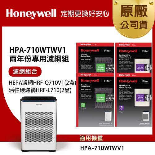 美國Honeywell 適用 HPA710WTWV1 兩年份專用濾網組(HEPA濾網HRF-Q710V1x2盒+顆粒活性碳濾網HRF-L710x2盒)
