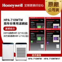 美國Honeywell 適用HPA-710WTW 兩年份專用濾網組(HEPA濾網HRF-Q710 x2盒+顆粒活性碳濾網HRF-L710 x2盒)