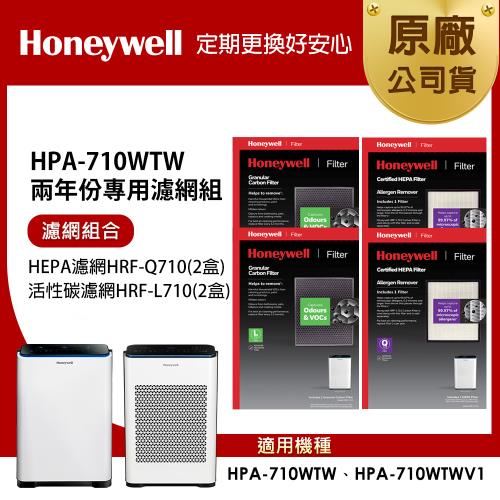 美國Honeywell 適用 HPA710WTW 兩年份專用濾網組(HEPA濾網HRF-Q710 x2盒+顆粒活性碳濾網HRF-L710 x2盒)