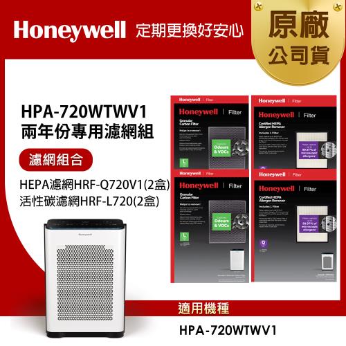 美國Honeywell 適用HPA-720WTWV1 兩年份專用濾網組(HEPA濾網HRF-Q720V1x2盒+顆粒活性碳濾網HRF-L720x2盒)