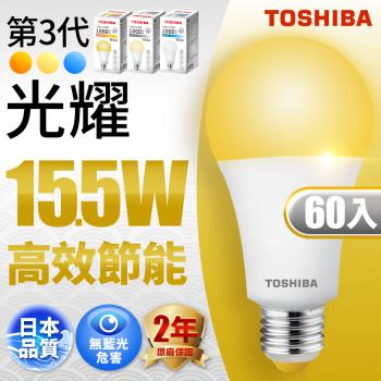 Toshiba東芝 第三代 光耀15.5W 高效能LED燈泡 日本設計(白光/自然光/黃光)-60入組