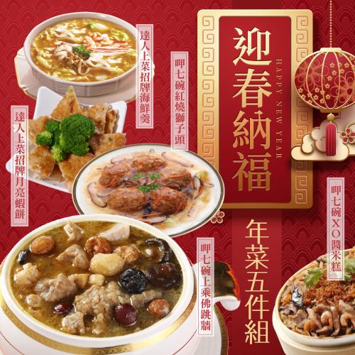現+預【呷七碗x達人上菜】迎春納福年菜五件組(XO醬米糕、 紅燒獅子頭、上乘佛跳牆、海鮮羹、月亮蝦餅)