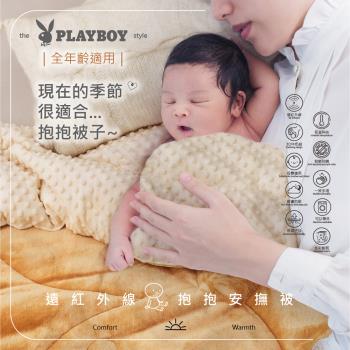 PLAYBOY 抱抱安撫被 多色任選一件