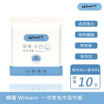 【韓國Wimarn】一次性毛巾浴巾 超值10包組(獨立包裝 細膩柔軟 無螢光劑 / 抽取式毛巾 拋棄式浴巾 旅行壓縮毛巾)