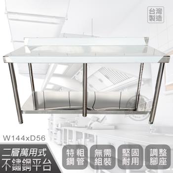 Abis 客製商品-豪華升級版加牆款二層304不鏽鋼桌/料理桌/工作桌/工作臺(144X56CM)-1入