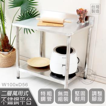 Abis 客製商品-豪華升級版加牆款二層430不鏽鋼桌/料理桌/工作桌/工作臺(100X56CM)-1入