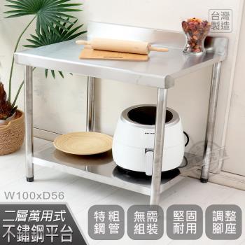 Abis 客製商品-豪華升級版加牆款二層304不鏽鋼桌/料理桌/工作桌/工作臺(100X56CM)-1入