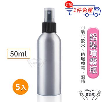 【Amywo艾美窩】鋁製噴瓶 鋁製噴霧瓶 鋁瓶 50ml(5入組)