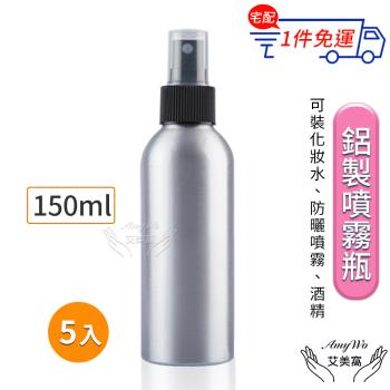 【Amywo艾美窩】鋁製噴瓶 鋁製噴霧瓶 鋁瓶 150ml(5入組)