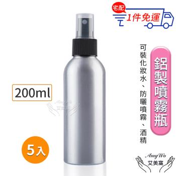 【Amywo艾美窩】鋁製噴瓶 鋁製噴霧瓶 鋁瓶 200ml(5入組)