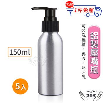 【Amywo艾美窩】鋁製壓瓶 鋁製壓嘴瓶 鋁瓶 150ml(5入組)