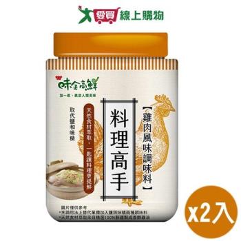 味全 料理高手雞肉風味調味料(220G)【兩入組】【愛買】